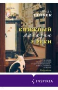 Книжный магазин у реки