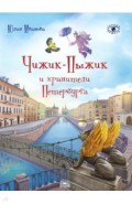 Чижик-Пыжик и хранители Петербурга