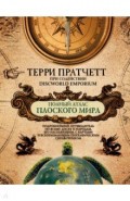Полный атлас Плоского мира