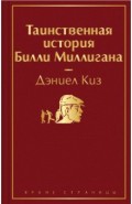 Таинственная история Билли Миллигана