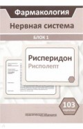 Фармакология. Блок 1. Нервная система. Учебное пособие (103 карточки)