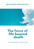 The force of life beyond death. Development is inevitable