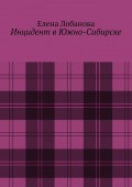 Инцидент в Южно-Сибирске