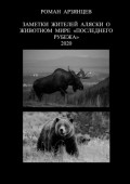 Заметки жителей Аляски о животном мире «Последнего Рубежа». 2020