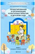 Проектирование и организация культурных практик в детском саду. Часть 1. Младшая и средняя группы