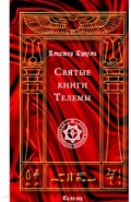Святые книги Телемы