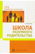 Школа разумного родительства