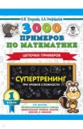 3000 примеров по математике. Супертренинг. Цепочки примеров. Три уровня сложности. 1 класс
