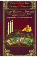 Карты Таро. Бизнес и деньги - как в этом помо Таро
