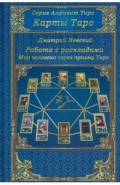Карты Таро. Работа с раскладами (2-е изд.)