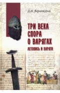 Три века спора о варягах