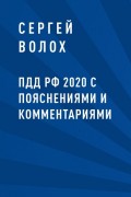 ПДД РФ 2020 с пояснениями и комментариями