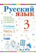 Русский язык 3кл [Учебник] ч1 ФП