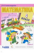 Математика 4кл [Учебник] кн.2 ФП