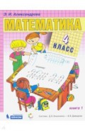 Математика 4кл [Учебник] кн.1 ФП