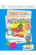 Математика 3кл [Учебник] кн.1 ФП