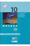 Физика 10кл ч2 [Учебник] Баз.и уг.ур. ФП