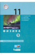 Физика 11кл ч1 [Учебник] Баз.и уг.ур. ФП