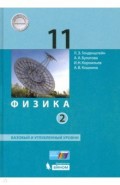 Физика 11кл ч2 [Учебник] Баз.и уг.ур. ФП