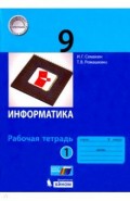 Информатика 9кл [Раб.тетрадь] ч1