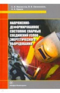 Напряженно-деформированное состояние сварных соединений узлов энергетического оборудования