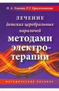 Лечение ДЦП методами электротерапии