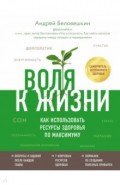 Воля к жизни. Как использовать ресурсы здоровья по максимуму