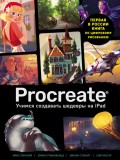 Procreate. Учимся создавать шедевры на Ipad. Единственный гид по цифровой живописи