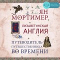 Елизаветинская Англия. Гид путешественника во времени