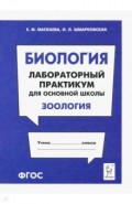 Биология. Раздел "Зоология". Лабораторный практикум
