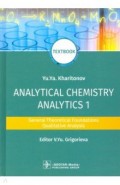 Analytical Chemistry. Analytics 1. General Theoretical Foundations. Qualitative Analysis. Textbook