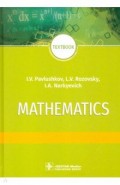 Mathematics = Математика. Textbook
