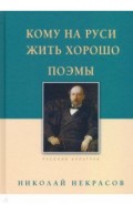 Кому на Руси жить хорошо. Поэмы