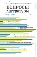 Вопросы литературы № 5 Сентябрь – Октябрь 2020