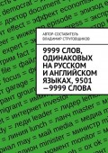 9999 слов, одинаковых на русском и английском языках, 9501—9999 слова