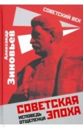 Советская эпоха. Исповедь отщепенца