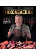 Яколбасник. Колбаса из мяса. Вкусное хобби