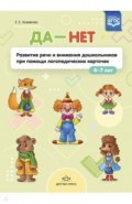 ДА - НЕТ. Развитие речи и внимания дошкольников при помощи логопедических карточек. ФГОС