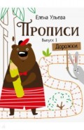 Прописи. Выпуск 1. Дорожки