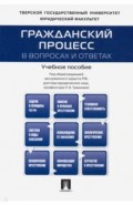 Гражданский процесс в вопросах и ответах. Учебное пособие