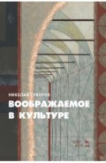 Воображаемое в культуре. Монография