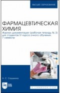 Фармацевтическая химия.Журнал докум. (Раб.тетр.№3)