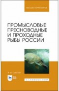 Промысловые пресноводные и проходные рыбы России