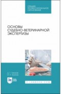 Основы судебно-ветеринарной экспертизы.Уч.пос.СПО