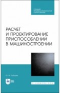 Расчет и проектирование приспособл.в машиностр.СПО