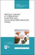 Методы оценки и повышен.качества яиц с/х птицы.СПО