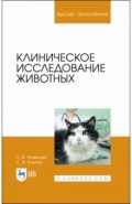 Клиническое исследование животных.Уч.пос