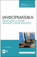 Информатика.Практ.в Microsoft Office 2016/2019.СПО
