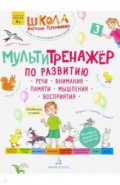 Мультитренажёр по развитию речи,внимания.Ч3.Весна