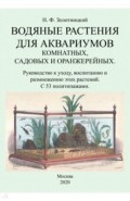 Водяные растения для аквариумов комнатных, садовых